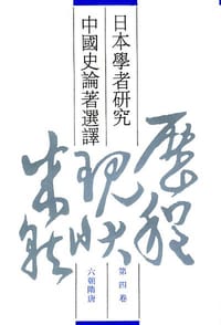 日本学者研究中国史论著选译