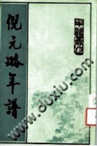 倪元璐年谱