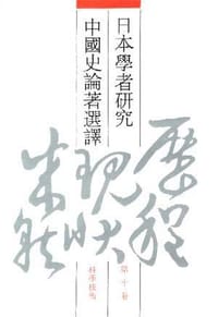 日本学者研究中国史论著选译 第十卷 科学技术