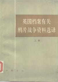 书籍 英国档案有关鸦片战争资料选译（上下）的封面