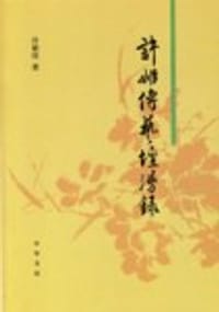 书籍 许姬传艺坛漫录的封面