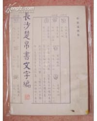 书籍 長沙楚帛書文字編的封面