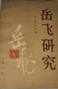 书籍 岳飞研究 第三辑的封面