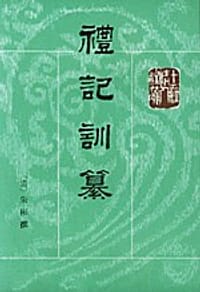 礼记训纂（上下） - （清）朱彬