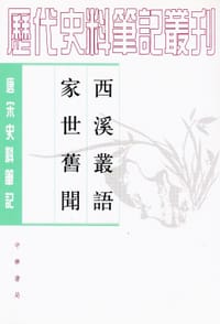 书籍 西溪叢語 家世舊聞的封面