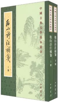 後山詩注補箋(全二冊) - 陈师道