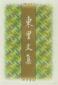 东里文集
