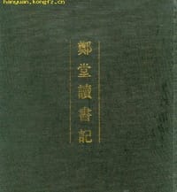 书籍 郑堂读书记的封面