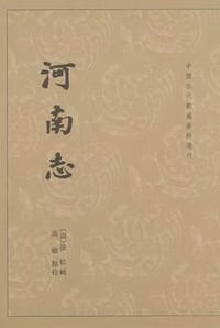 书籍 河南志的封面