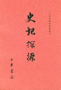 史记探源 - 崔適著
