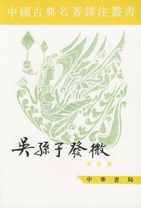 吴孙子发微 - 李零