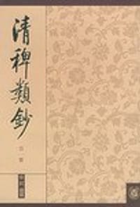 清稗类钞 第一册 - 
      