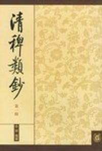 书籍 清稗类钞.第十三册的封面