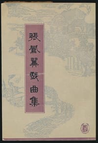 张凤翼戏曲集 - [明]张凤翼 撰