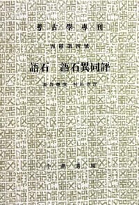 书籍 语石；语石异同评的封面