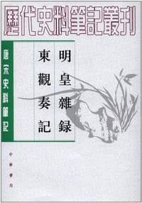 明皇杂錄·东观奏记 - （唐）郑处诲