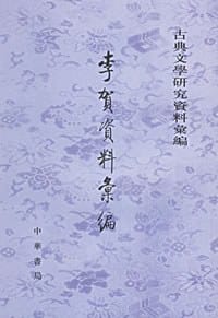 书籍 李賀資料彙編的封面