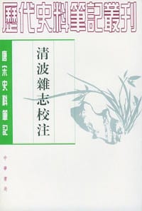 清波杂志校注 - [宋]周煇 撰