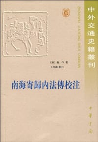 南海寄归内法传校注 - 義净