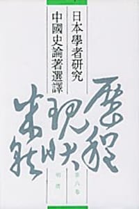 日本学者研究中国史论著选译 第六卷 明清