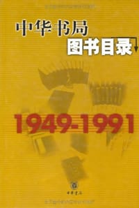 中华书局图书目录 - 中华书局管理中心
