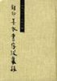 一九一一--一九八四影印善本书序跋集录