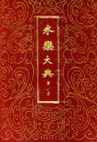 永乐大典(精装十册) - 解缙 等
