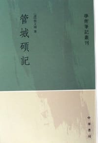 管城硕记