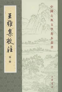 王维集校注（全四册） - [唐] 王维 撰