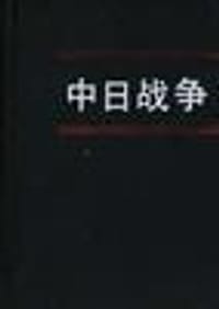 中日战争(第七册)