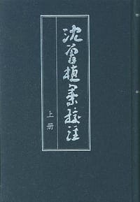 沈曾植集校注（全二冊）