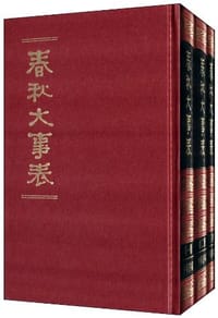 春秋大事表 - (清)顾栋高
