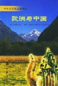 欧洲与中国