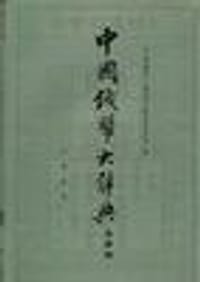 书籍 中国钱币大辞典.先秦编的封面