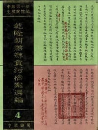 书籍 乾隆朝惩办贪污档案选编 （全四册）（精）的封面