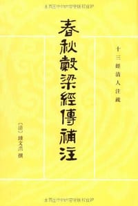 书籍 春秋谷梁经传补注的封面