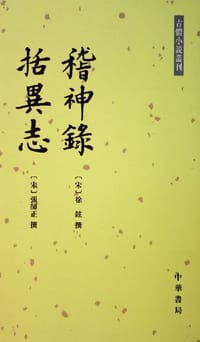 稽神录 括异志