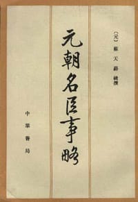 书籍 元朝名臣事略的封面