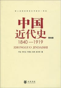 中国近代史(第四版)