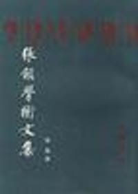书籍 张颔学术文集的封面