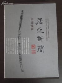 居延新简