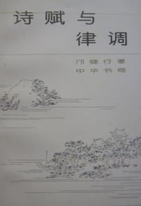 诗赋与律调