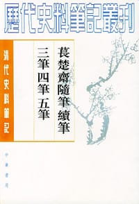 书籍 萇楚齋隨筆 續筆 三筆 四筆 五筆的封面