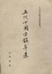 书籍 五代十国方镇年表的封面