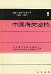 书籍 中国海关密档——赫德、金登干函电汇编（1874—1907）的封面
