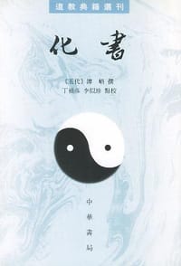 书籍 化书的封面