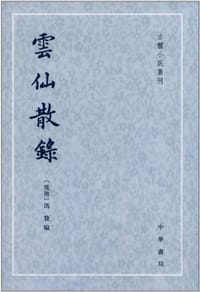 云仙散录 - 冯贽 编