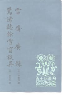 云斋广录 鸳渚志余雪窗谈异