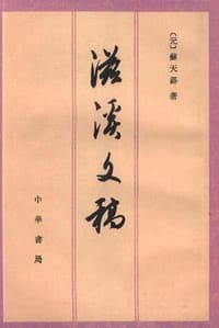 书籍 滋溪文稿的封面