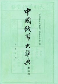书籍 中国钱币大辞典·秦汉编的封面